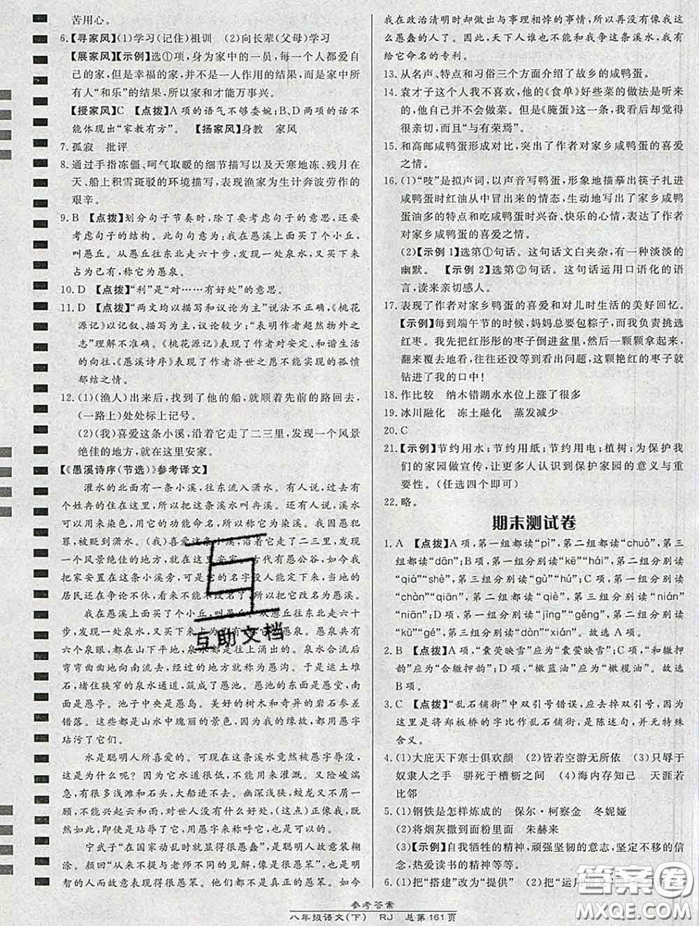 2020春高效課時(shí)通10分鐘掌握課堂八年級(jí)語(yǔ)文下冊(cè)人教版參考答案