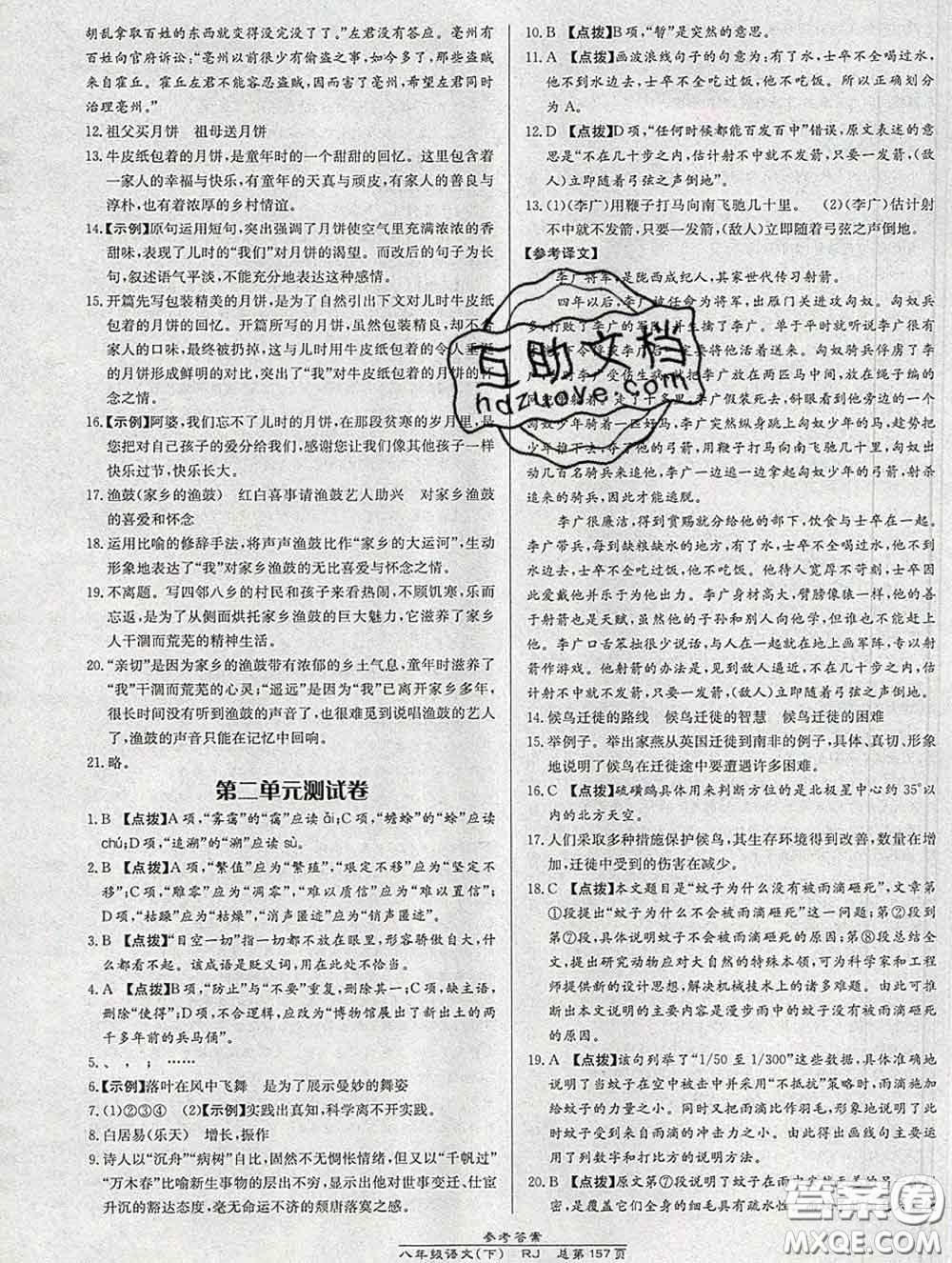 2020春高效課時(shí)通10分鐘掌握課堂八年級(jí)語(yǔ)文下冊(cè)人教版參考答案