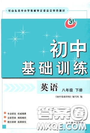 山東教育出版社2020初中基礎(chǔ)訓(xùn)練八年級英語下冊54學(xué)制答案