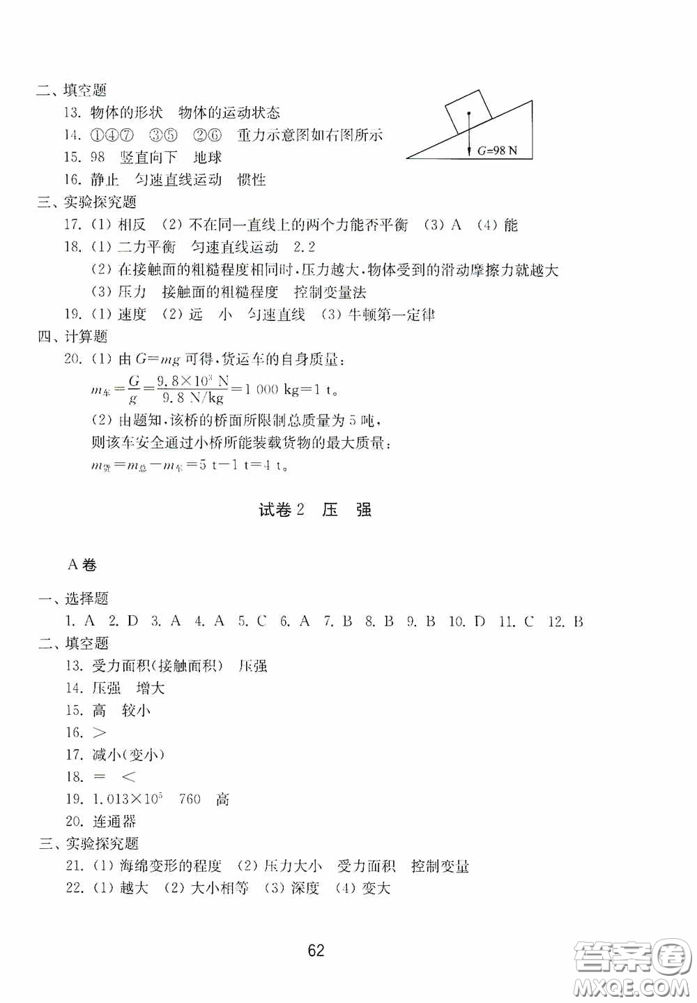 山東教育出版社2020初中基礎(chǔ)訓(xùn)練八年級物理下冊54學(xué)制答案