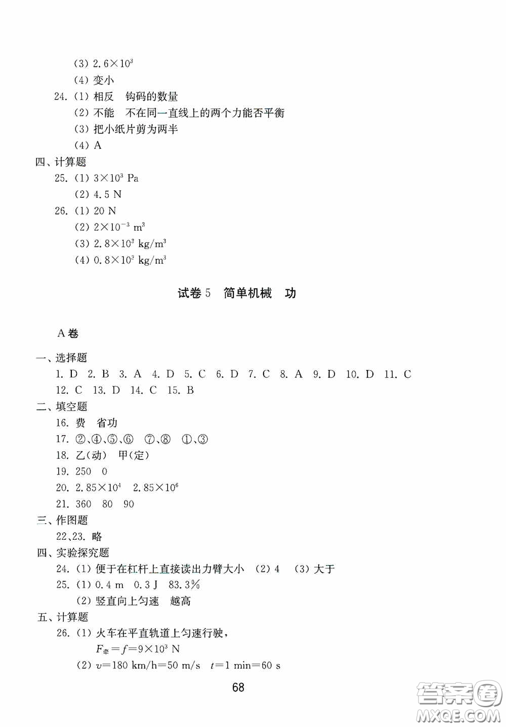 山東教育出版社2020初中基礎(chǔ)訓(xùn)練八年級物理下冊54學(xué)制答案