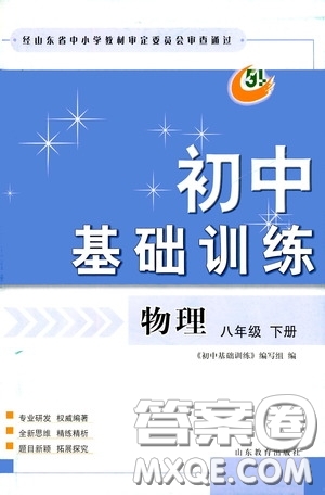 山東教育出版社2020初中基礎(chǔ)訓(xùn)練八年級物理下冊54學(xué)制答案