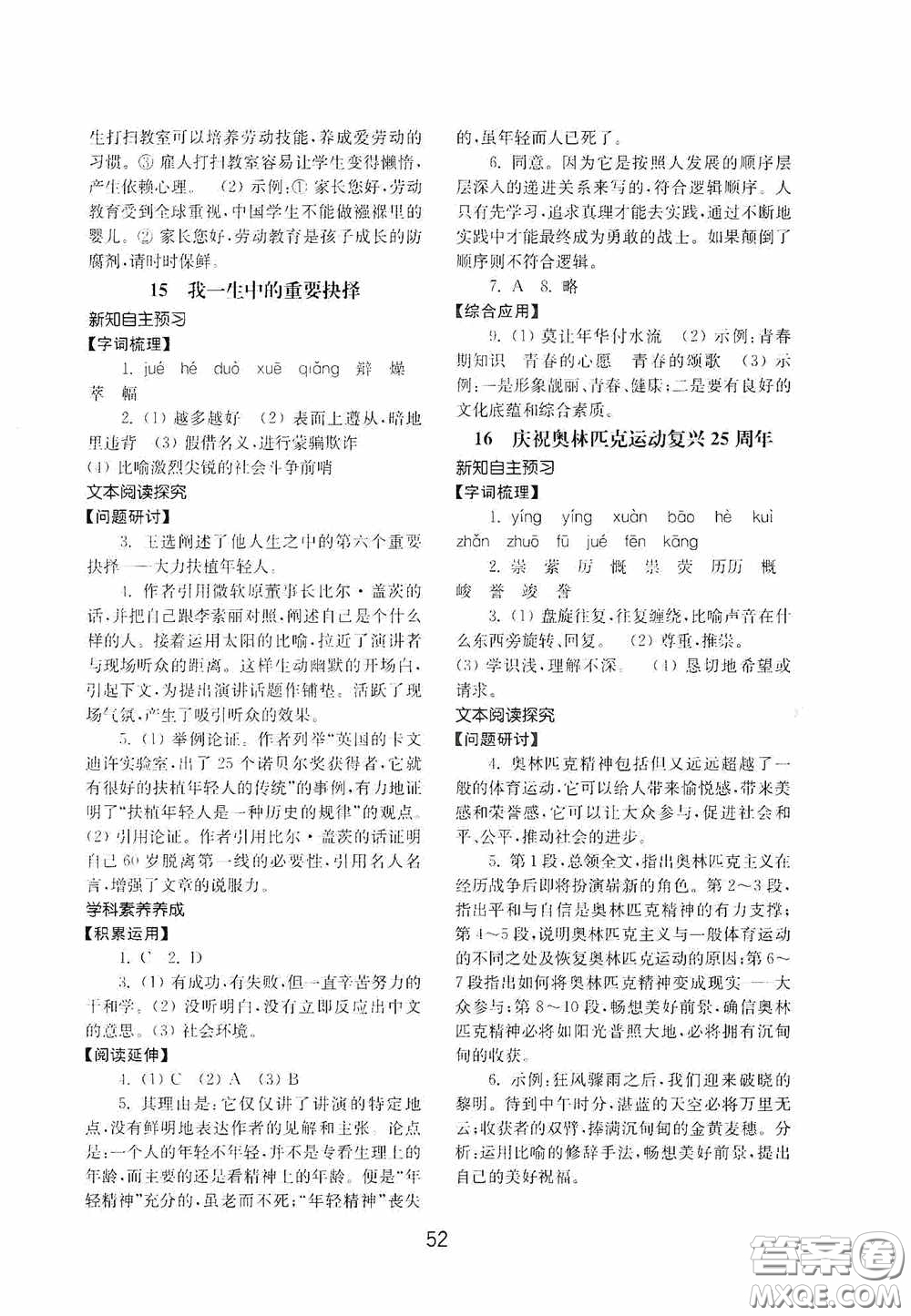 山東教育出版社2020初中基礎(chǔ)訓(xùn)練八年級語文下冊54學(xué)制答案