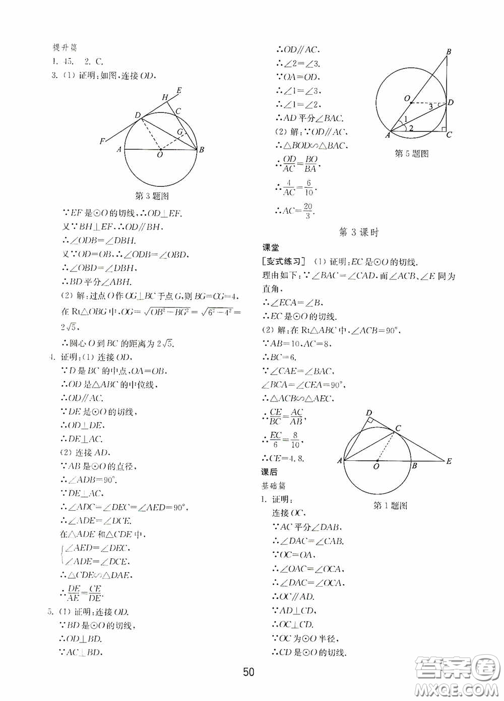 山東教育出版社2020初中基礎(chǔ)訓練九年級數(shù)學下冊54學制答案