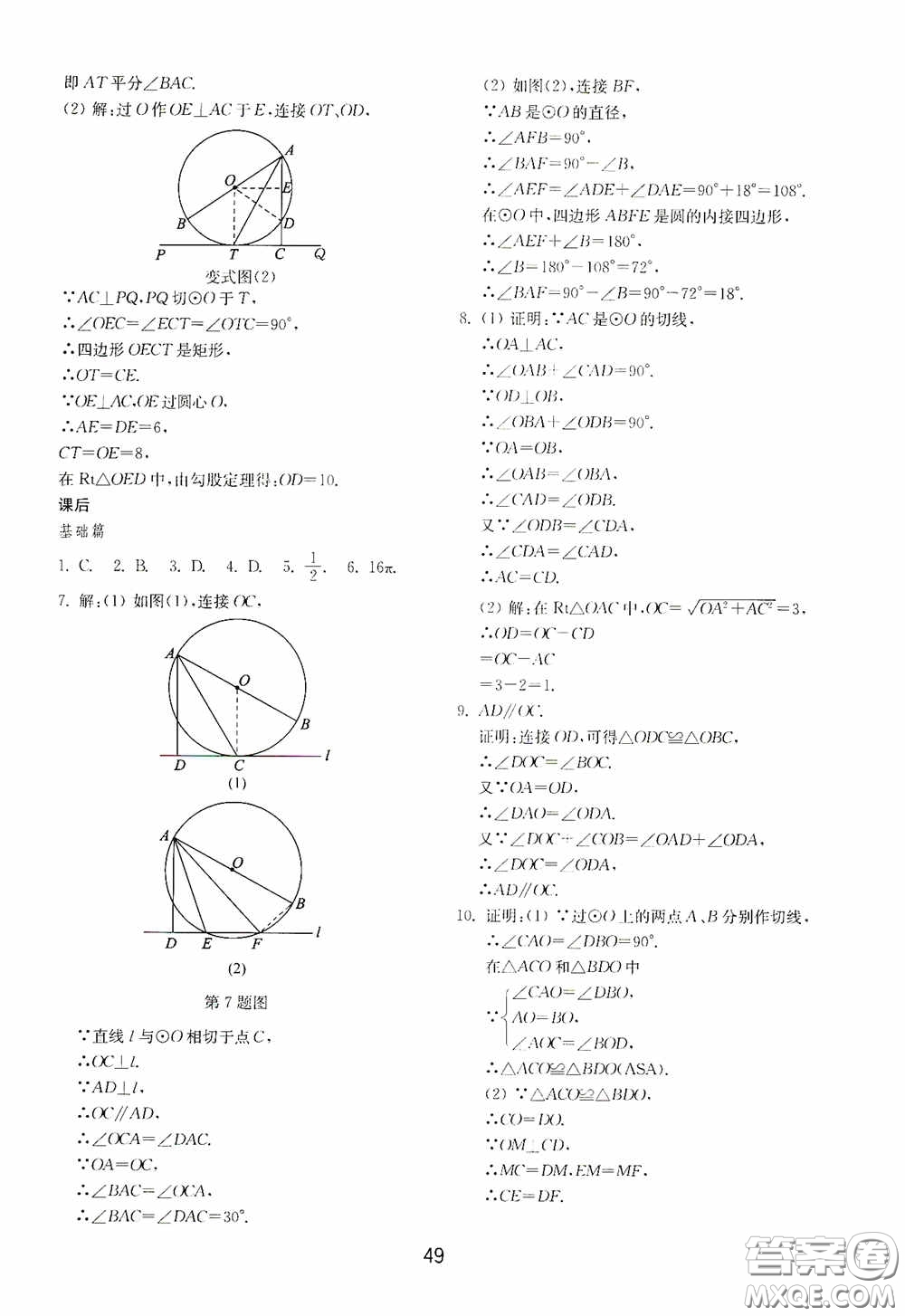 山東教育出版社2020初中基礎(chǔ)訓練九年級數(shù)學下冊54學制答案