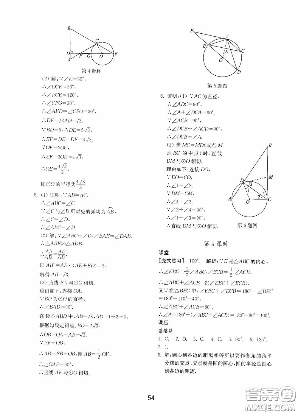 山東教育出版社2020初中基礎(chǔ)訓練九年級數(shù)學下冊54學制答案