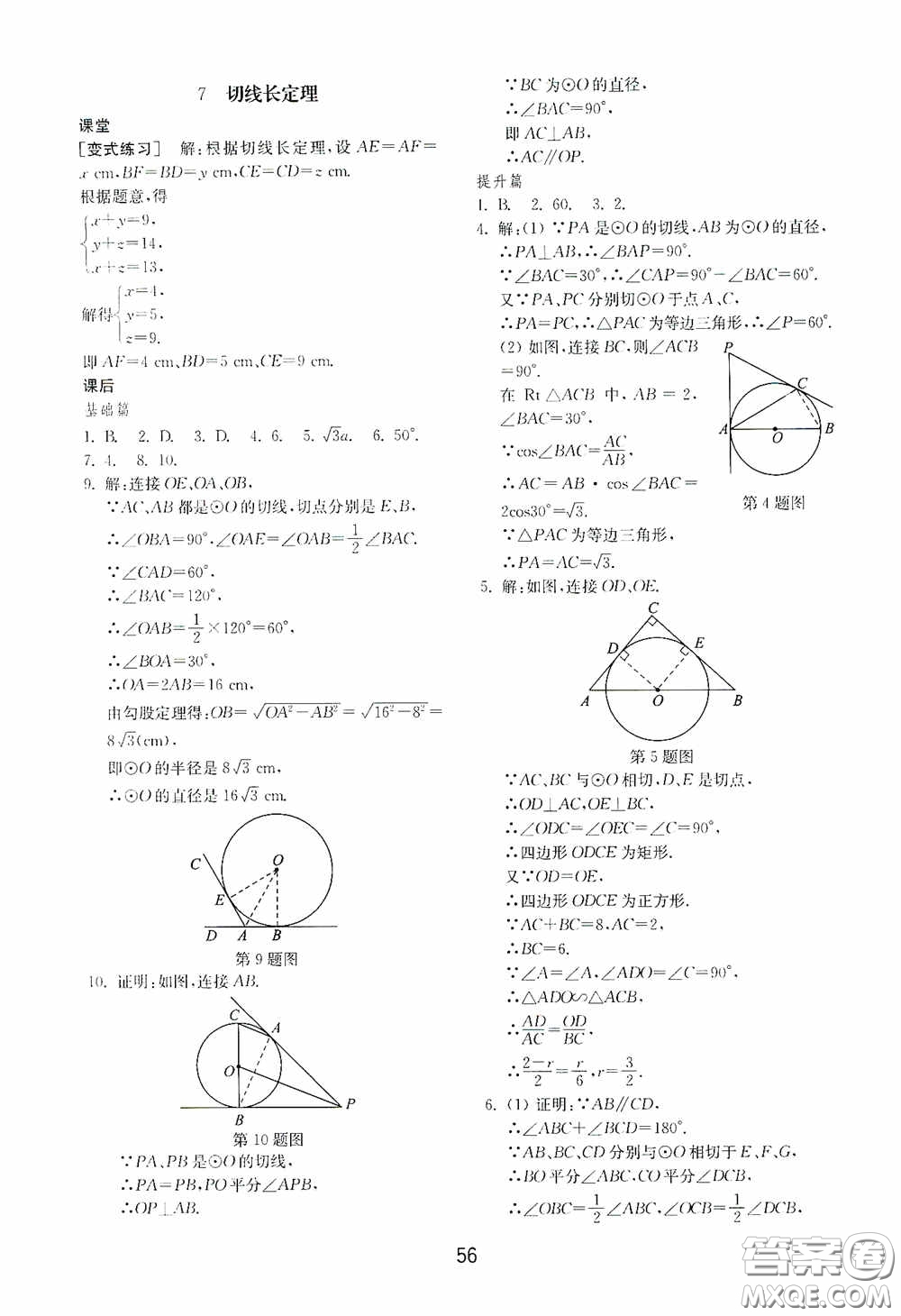 山東教育出版社2020初中基礎(chǔ)訓練九年級數(shù)學下冊54學制答案