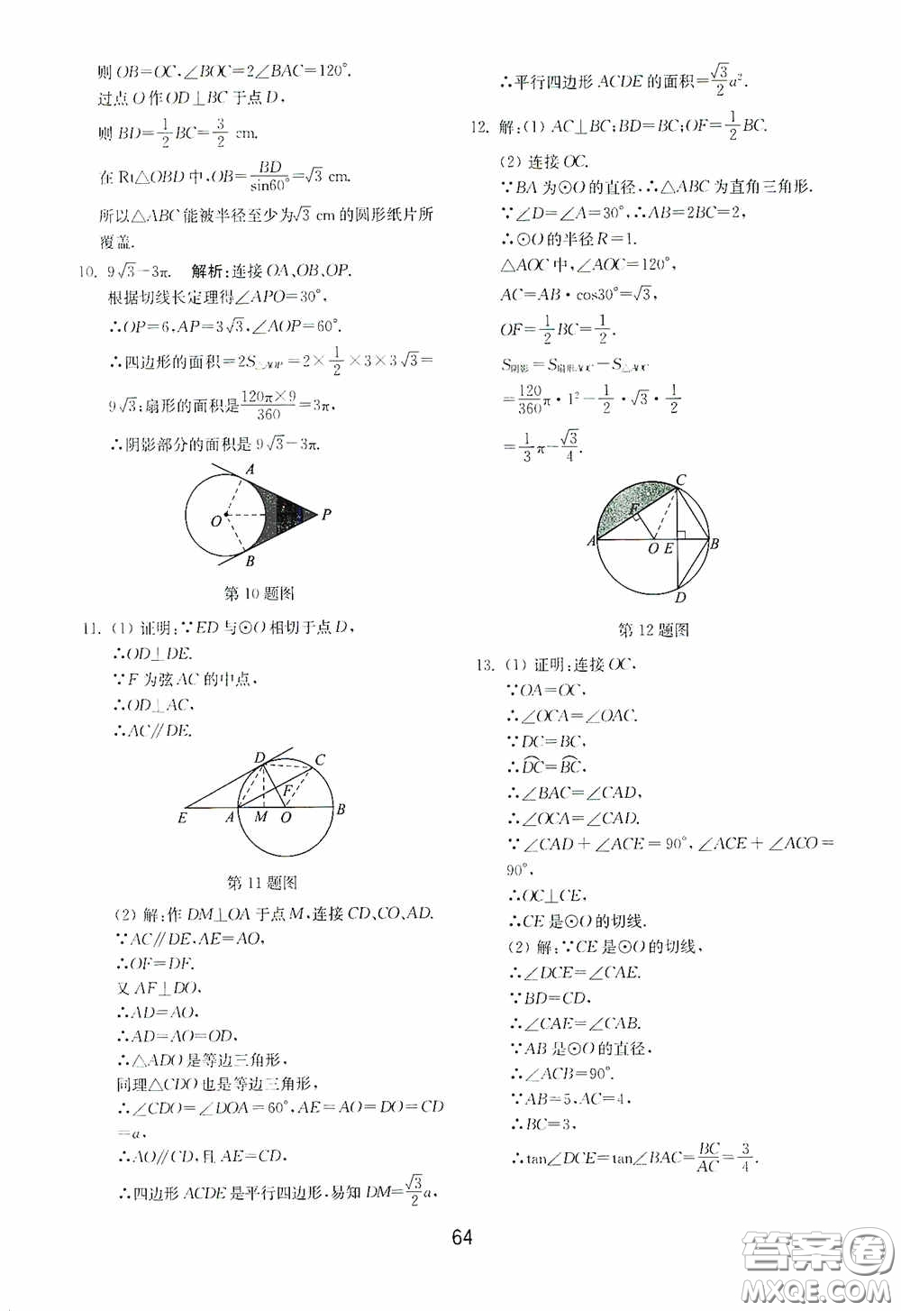 山東教育出版社2020初中基礎(chǔ)訓練九年級數(shù)學下冊54學制答案