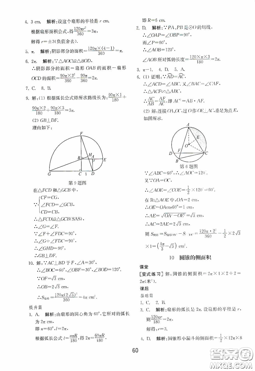 山東教育出版社2020初中基礎(chǔ)訓練九年級數(shù)學下冊54學制答案