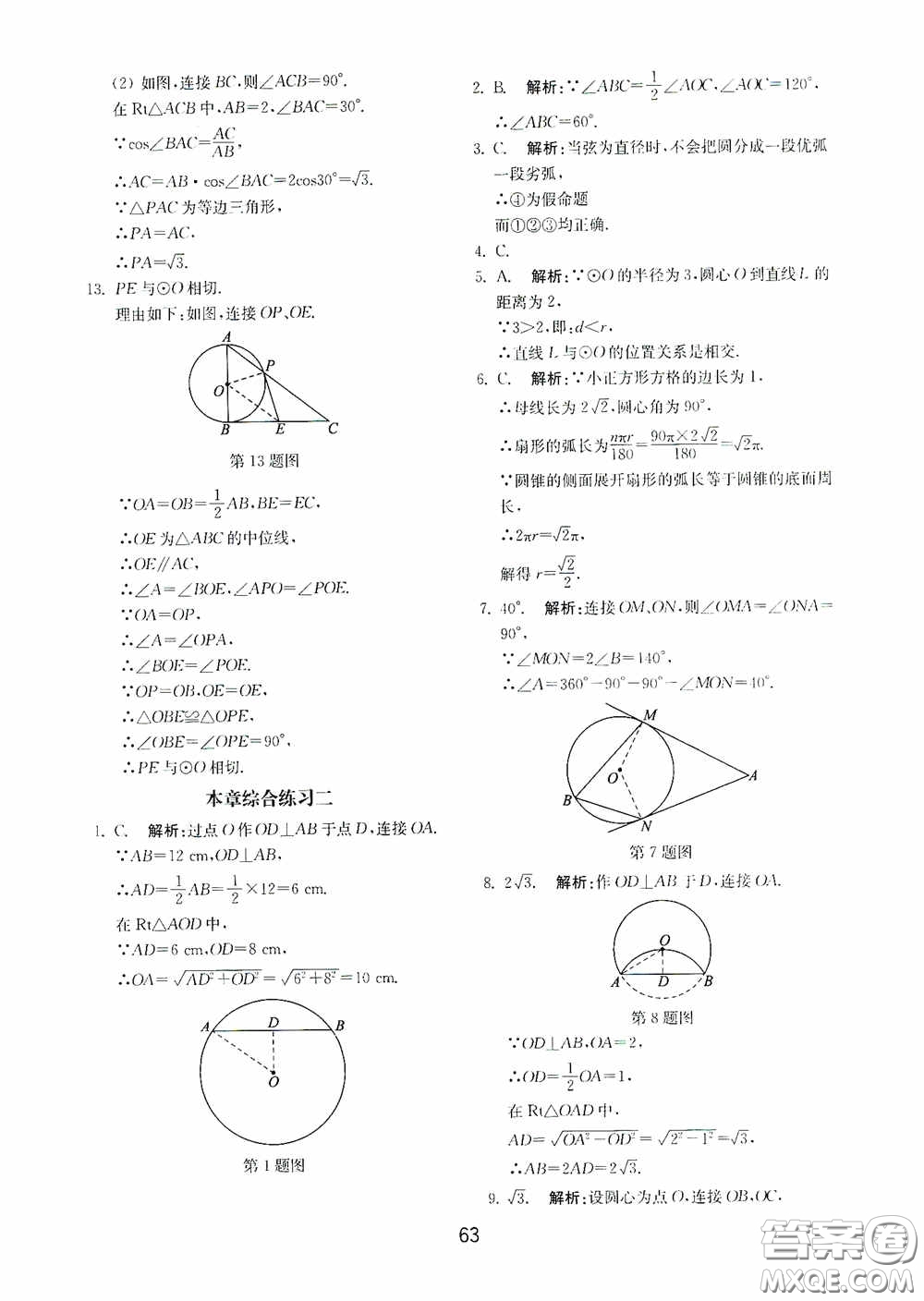 山東教育出版社2020初中基礎(chǔ)訓練九年級數(shù)學下冊54學制答案