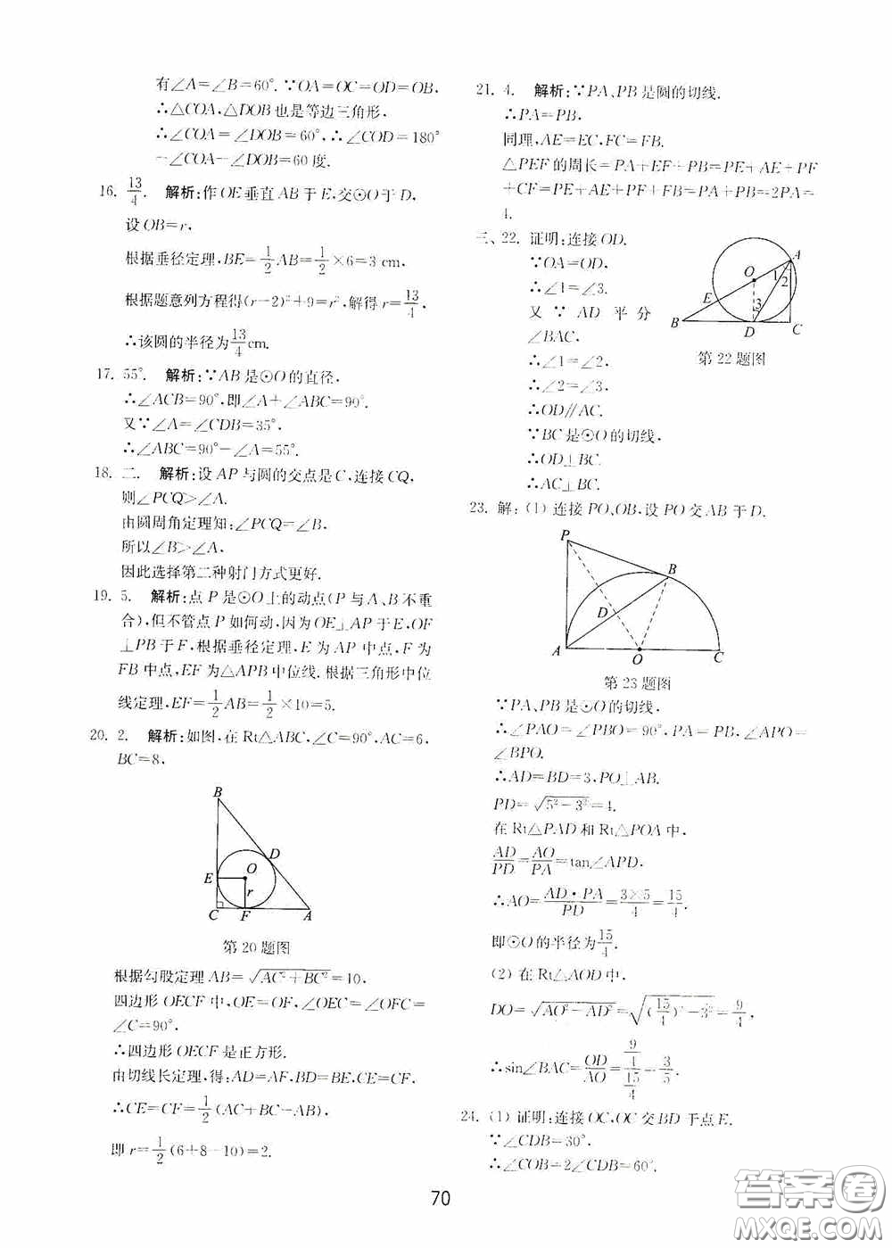 山東教育出版社2020初中基礎(chǔ)訓練九年級數(shù)學下冊54學制答案