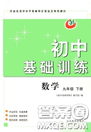 山東教育出版社2020初中基礎(chǔ)訓練九年級數(shù)學下冊54學制答案