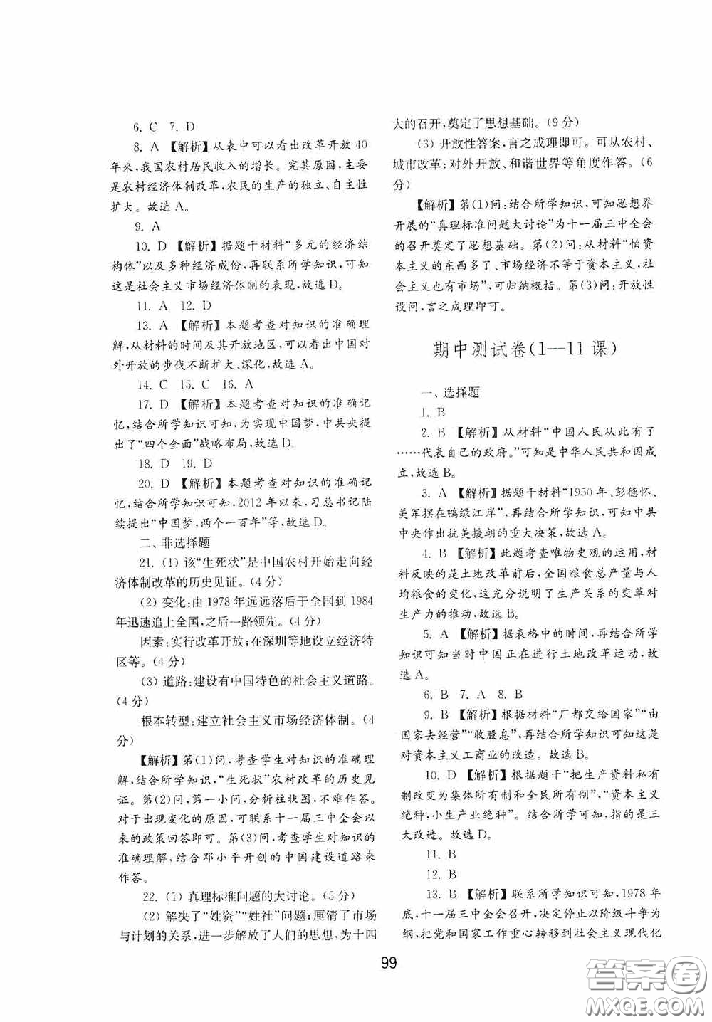 山東教育出版社2020初中基礎(chǔ)訓(xùn)練中國歷史第四冊(cè)54學(xué)制答案