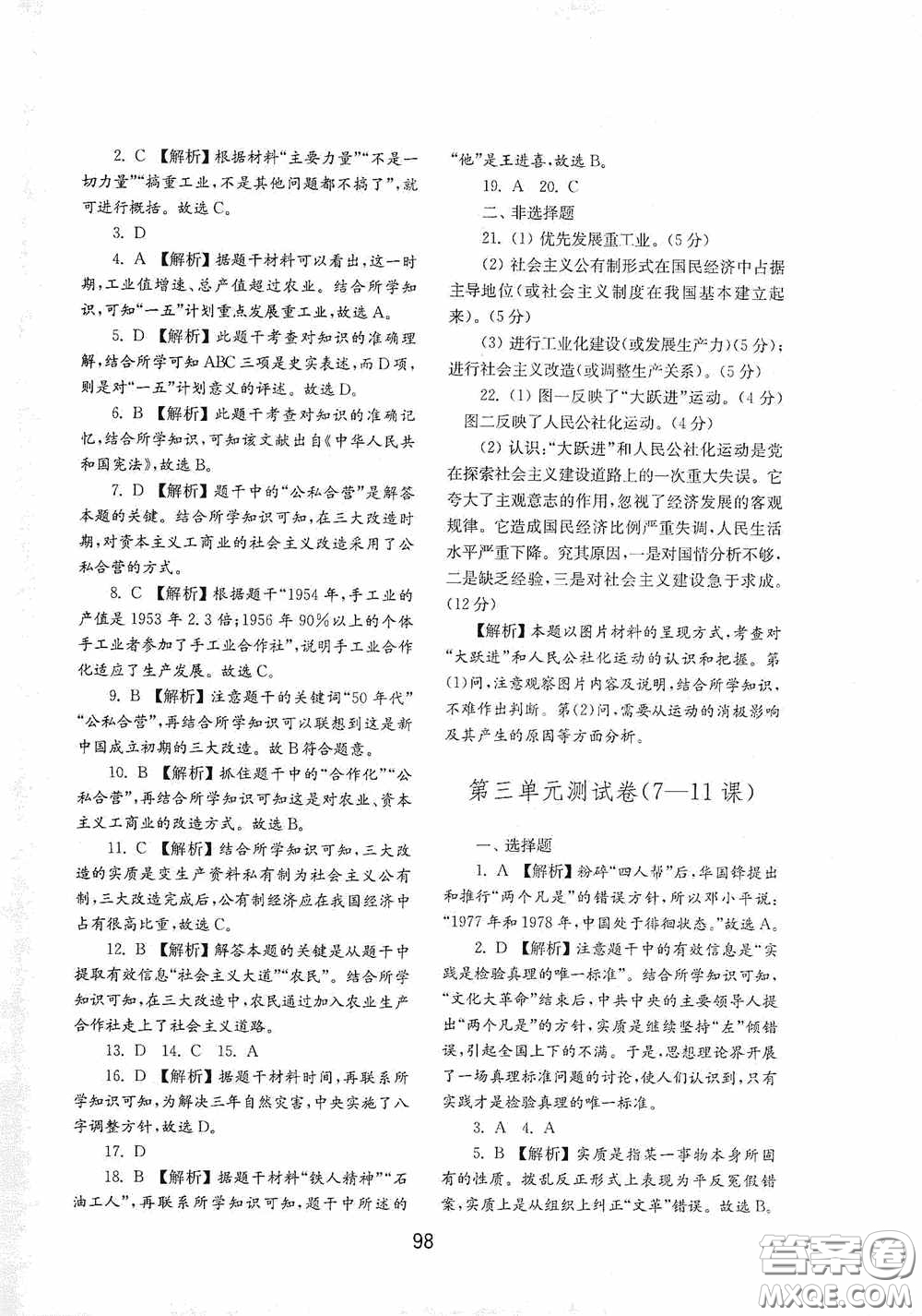 山東教育出版社2020初中基礎(chǔ)訓(xùn)練中國歷史第四冊(cè)54學(xué)制答案