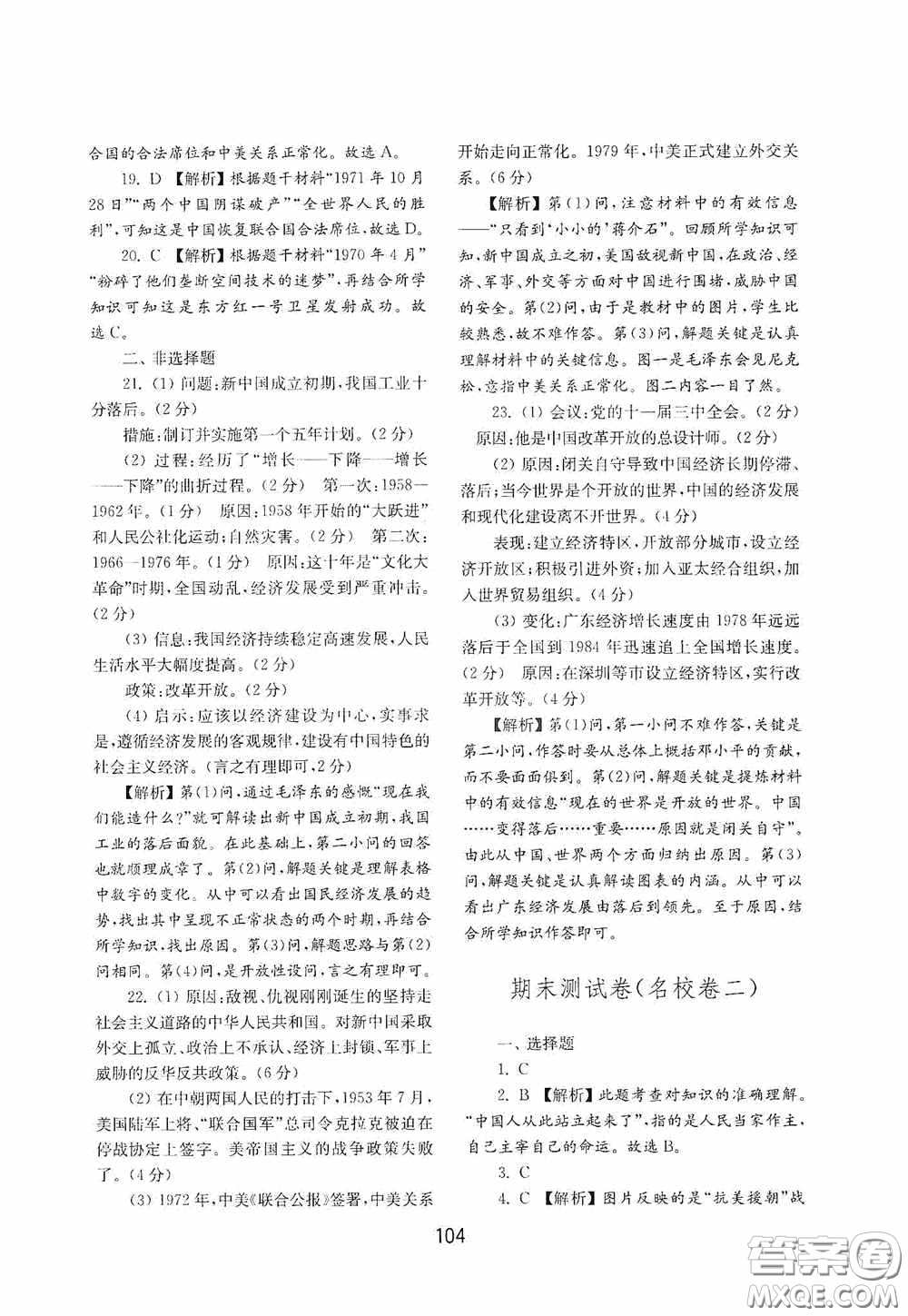 山東教育出版社2020初中基礎(chǔ)訓(xùn)練中國歷史第四冊(cè)54學(xué)制答案