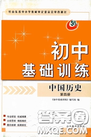 山東教育出版社2020初中基礎(chǔ)訓(xùn)練中國歷史第四冊(cè)54學(xué)制答案