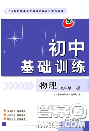 山東教育出版社2020初中基礎(chǔ)訓(xùn)練九年級物理下冊54學(xué)制答案