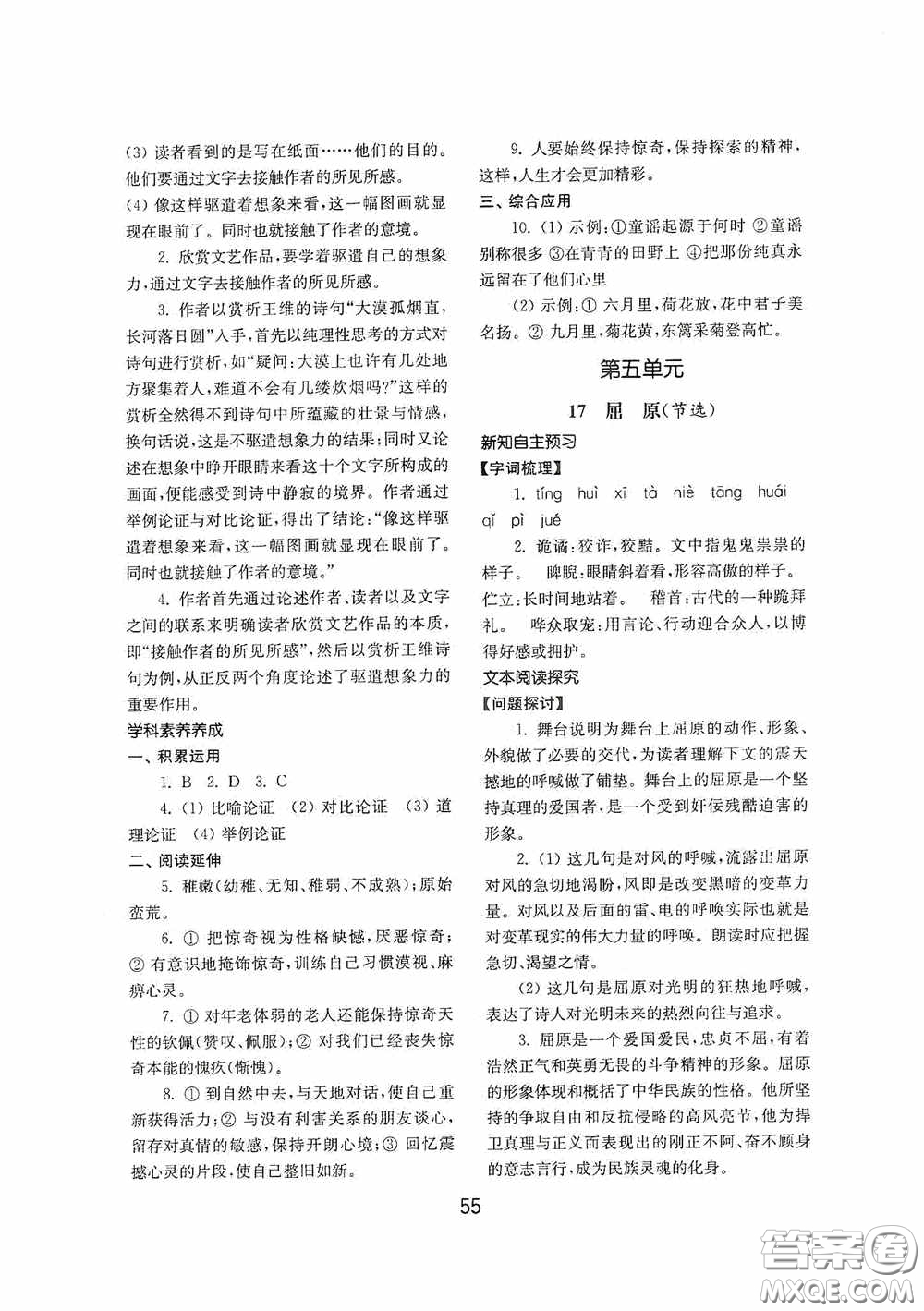 山東教育出版社2020初中基礎(chǔ)訓(xùn)練九年級語文下冊54學(xué)制答案