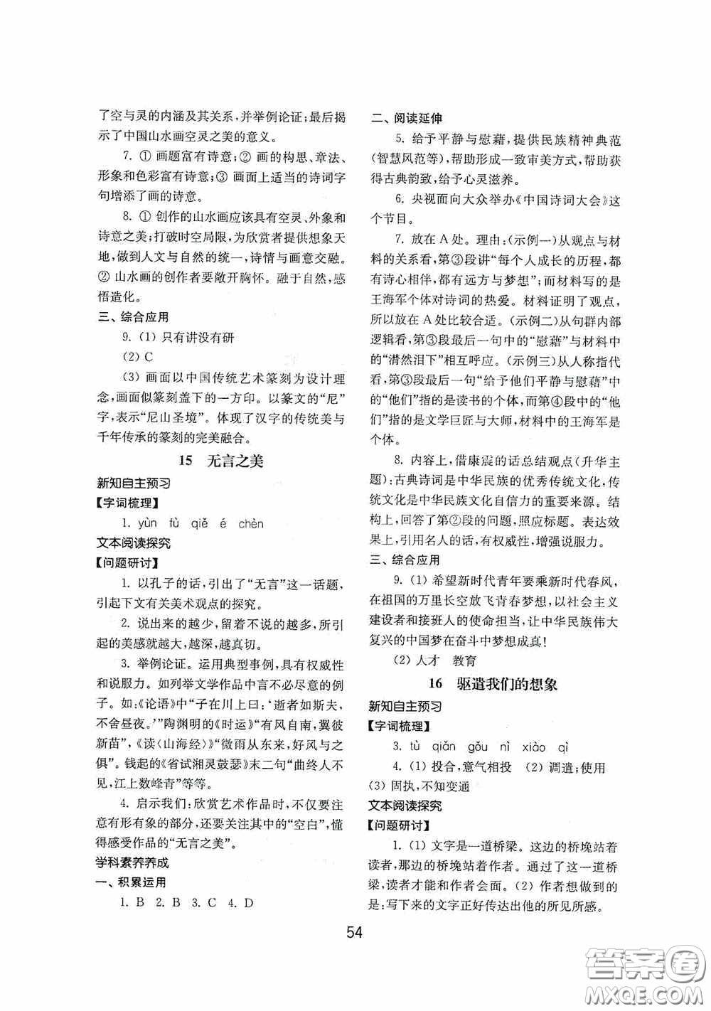 山東教育出版社2020初中基礎(chǔ)訓(xùn)練九年級語文下冊54學(xué)制答案