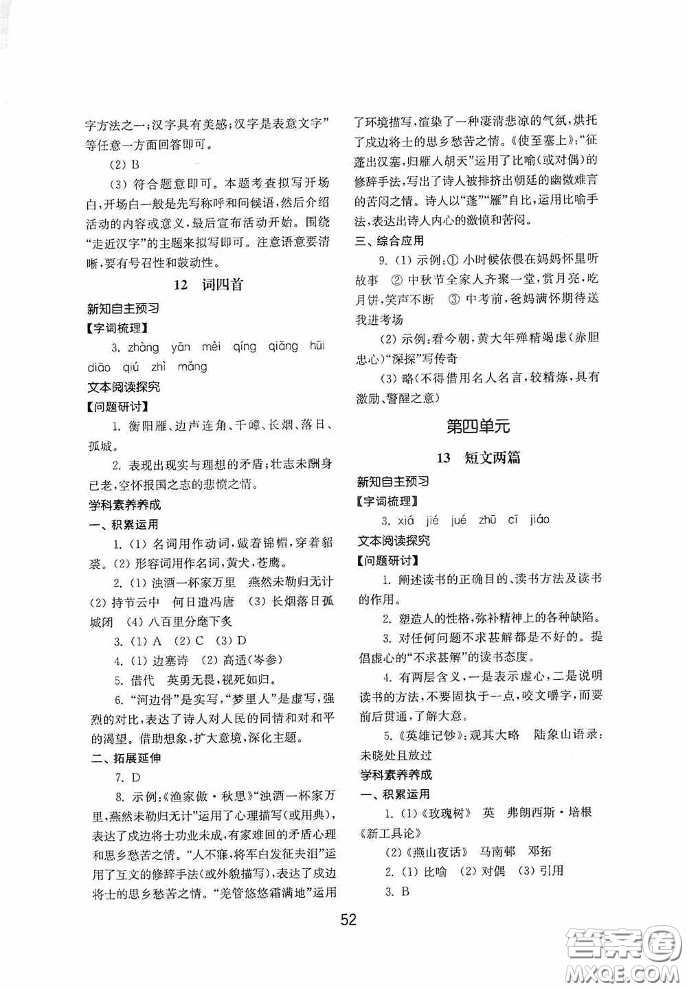 山東教育出版社2020初中基礎(chǔ)訓(xùn)練九年級語文下冊54學(xué)制答案