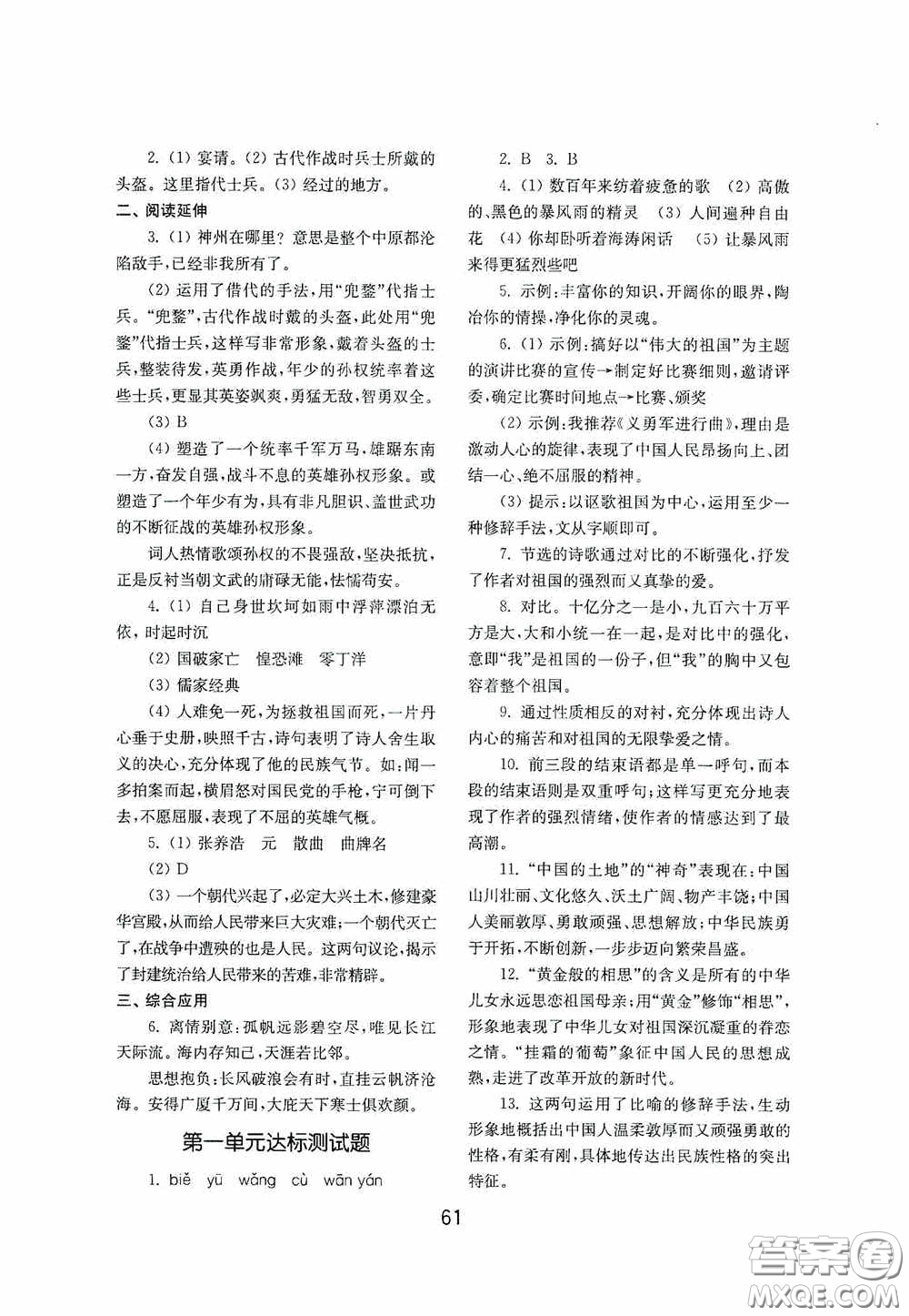 山東教育出版社2020初中基礎(chǔ)訓(xùn)練九年級語文下冊54學(xué)制答案