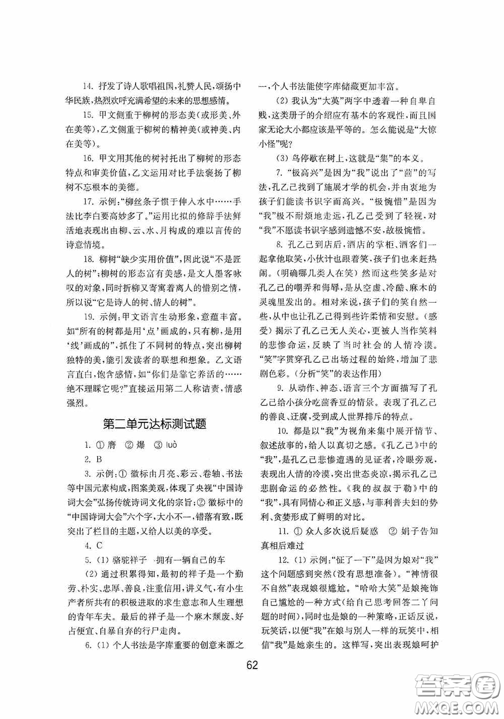 山東教育出版社2020初中基礎(chǔ)訓(xùn)練九年級語文下冊54學(xué)制答案