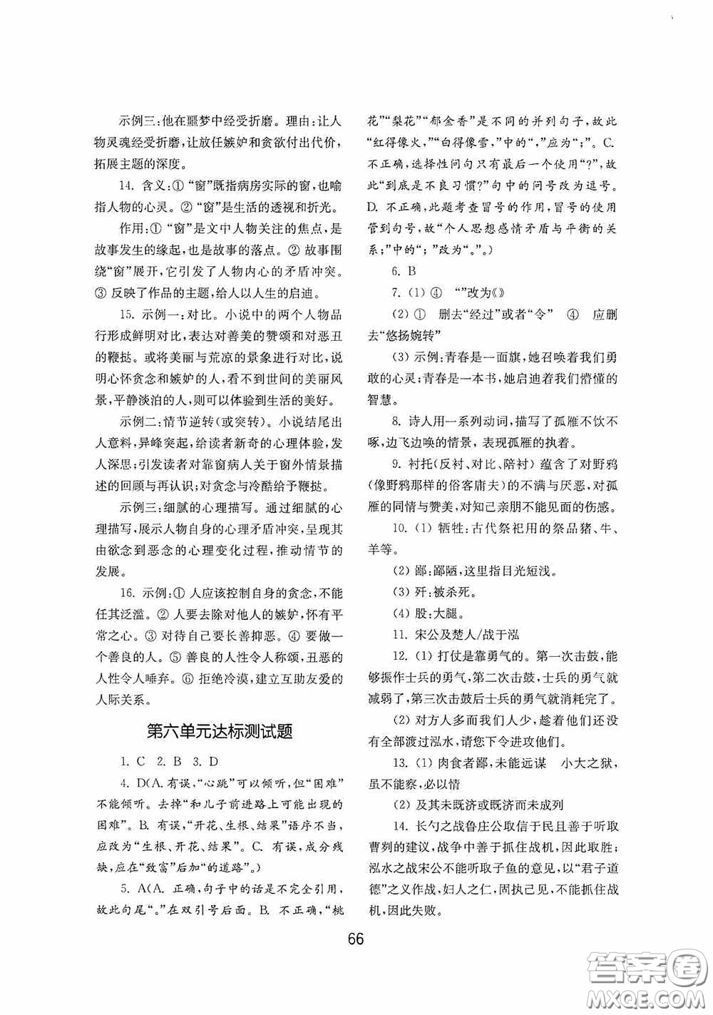 山東教育出版社2020初中基礎(chǔ)訓(xùn)練九年級語文下冊54學(xué)制答案