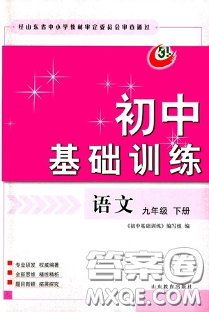 山東教育出版社2020初中基礎(chǔ)訓(xùn)練九年級語文下冊54學(xué)制答案