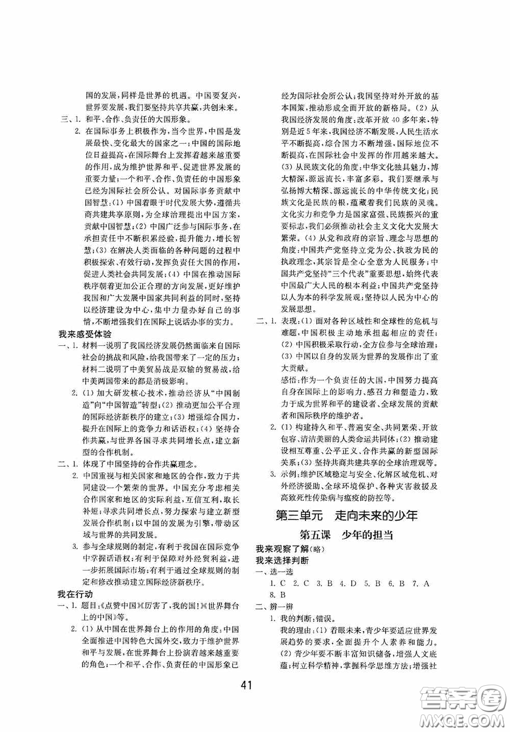 山東教育出版社2020初中基礎(chǔ)訓(xùn)練九年級(jí)道德與法治下冊(cè)54學(xué)制答案