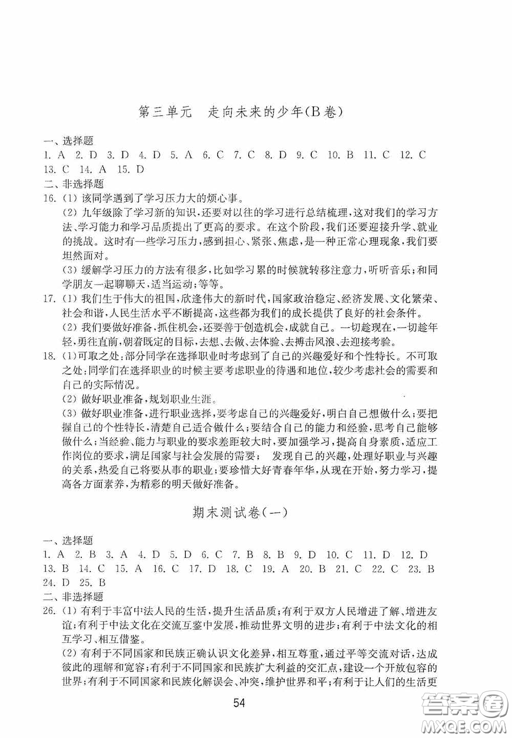 山東教育出版社2020初中基礎(chǔ)訓(xùn)練九年級(jí)道德與法治下冊(cè)54學(xué)制答案