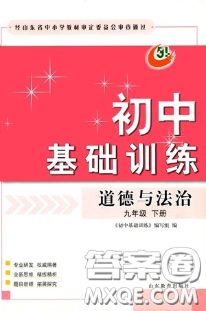 山東教育出版社2020初中基礎(chǔ)訓(xùn)練九年級(jí)道德與法治下冊(cè)54學(xué)制答案