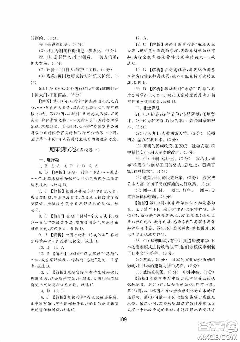 山東教育出版社2020初中基礎(chǔ)訓(xùn)練中國歷史第二冊54學(xué)制答案