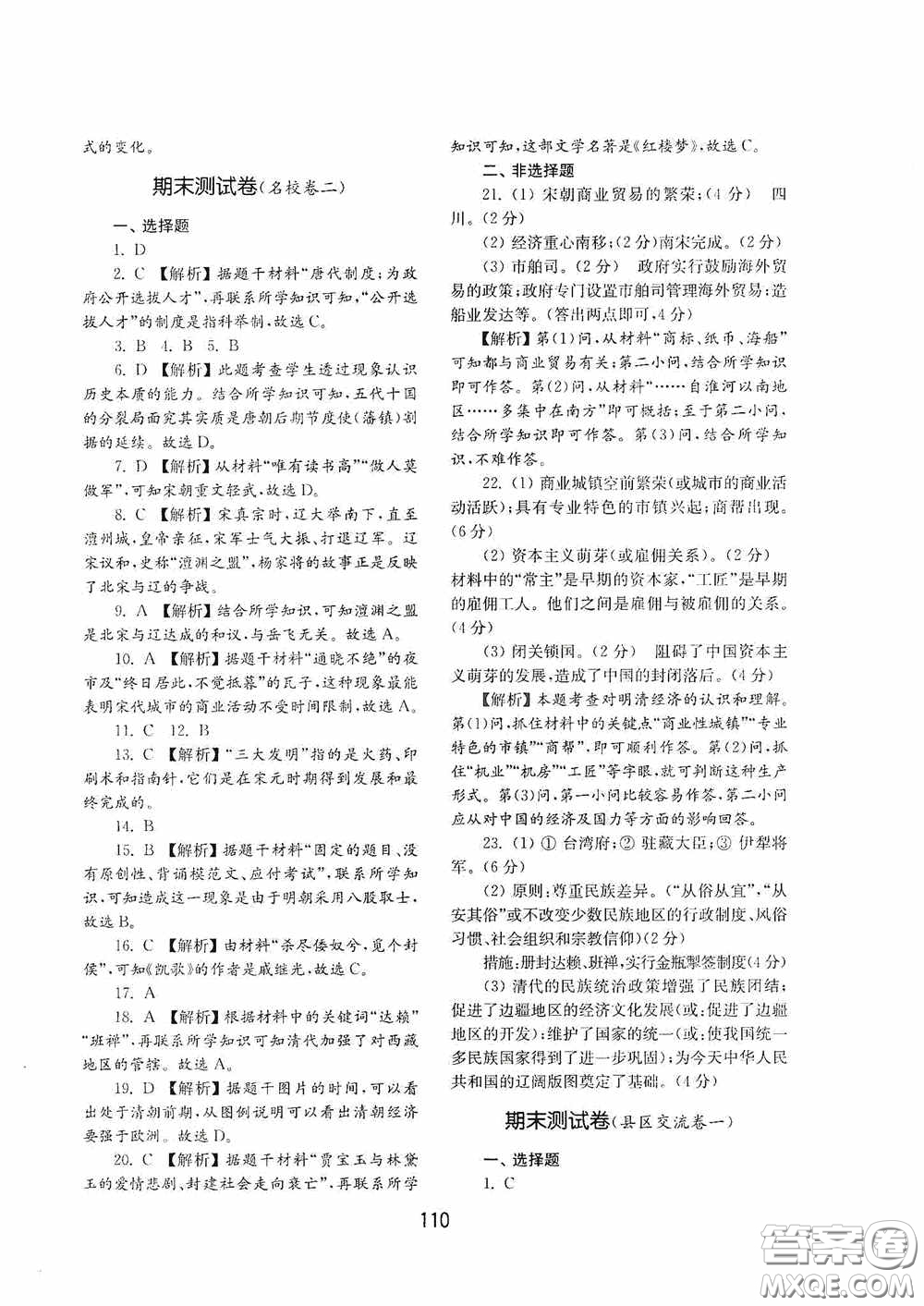 山東教育出版社2020初中基礎(chǔ)訓(xùn)練中國歷史第二冊54學(xué)制答案