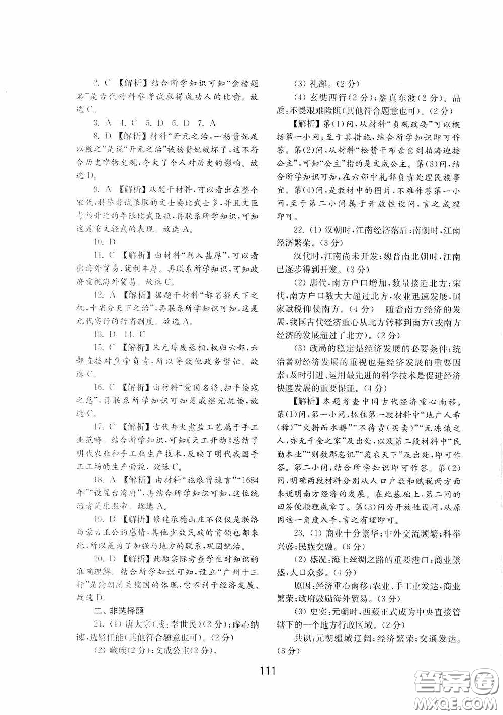 山東教育出版社2020初中基礎(chǔ)訓(xùn)練中國歷史第二冊54學(xué)制答案