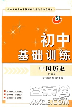 山東教育出版社2020初中基礎(chǔ)訓(xùn)練中國歷史第二冊54學(xué)制答案