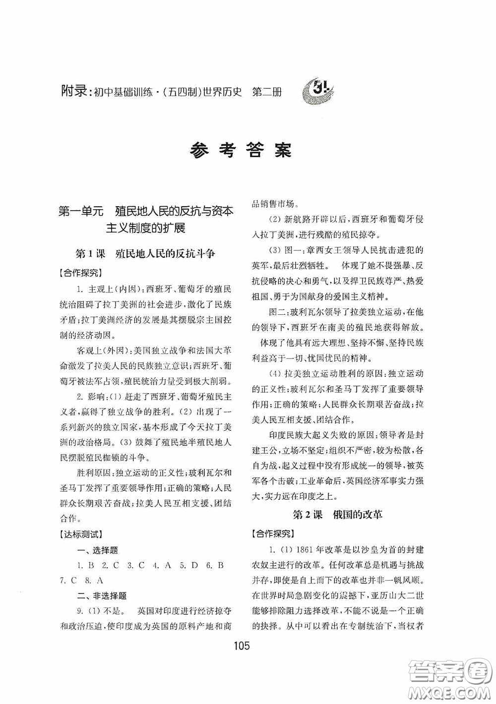 山東教育出版社2020初中基礎(chǔ)訓(xùn)練世界歷史第二冊54學(xué)制答案