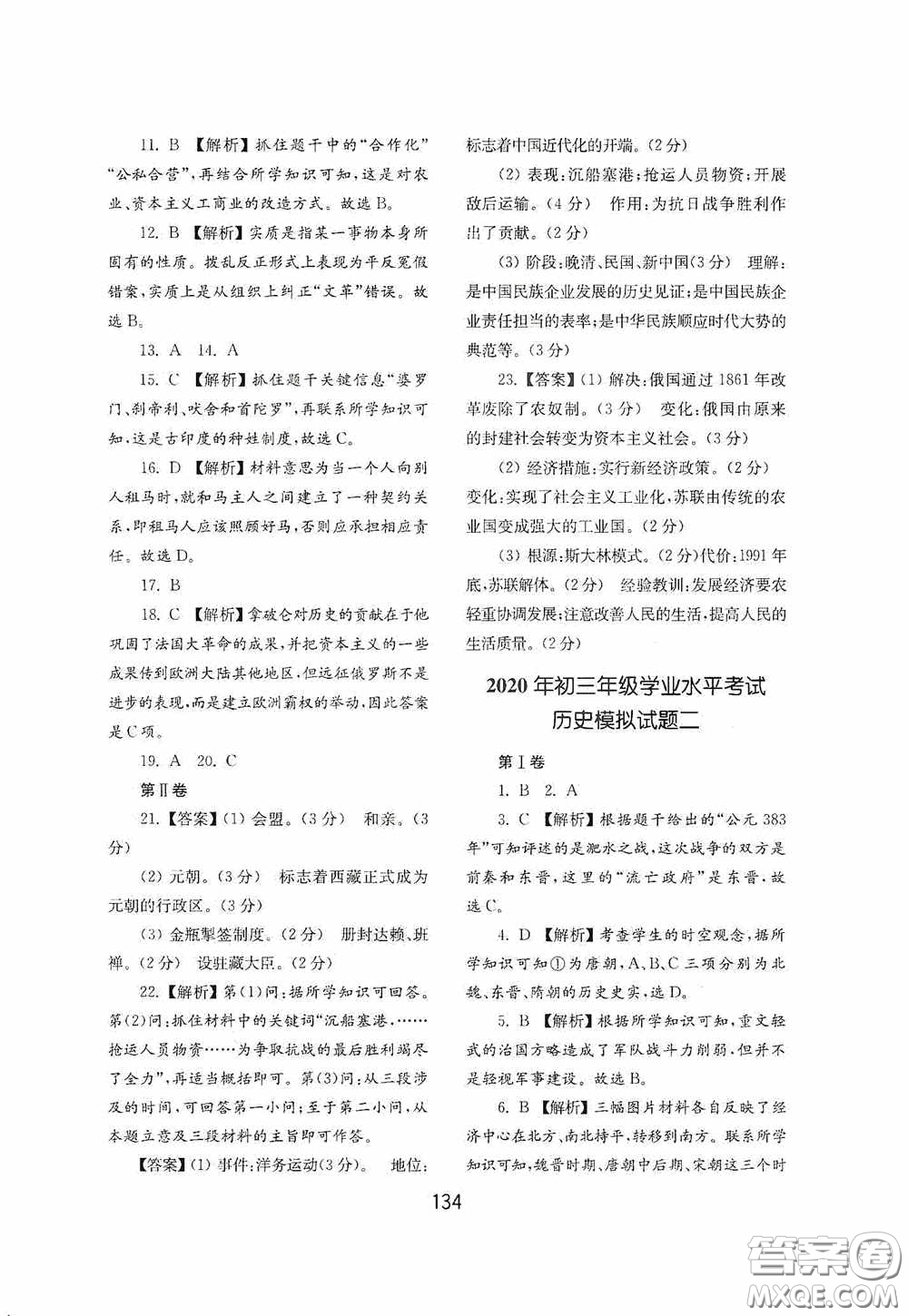 山東教育出版社2020初中基礎(chǔ)訓(xùn)練世界歷史第二冊54學(xué)制答案