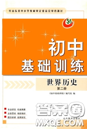 山東教育出版社2020初中基礎(chǔ)訓(xùn)練世界歷史第二冊54學(xué)制答案