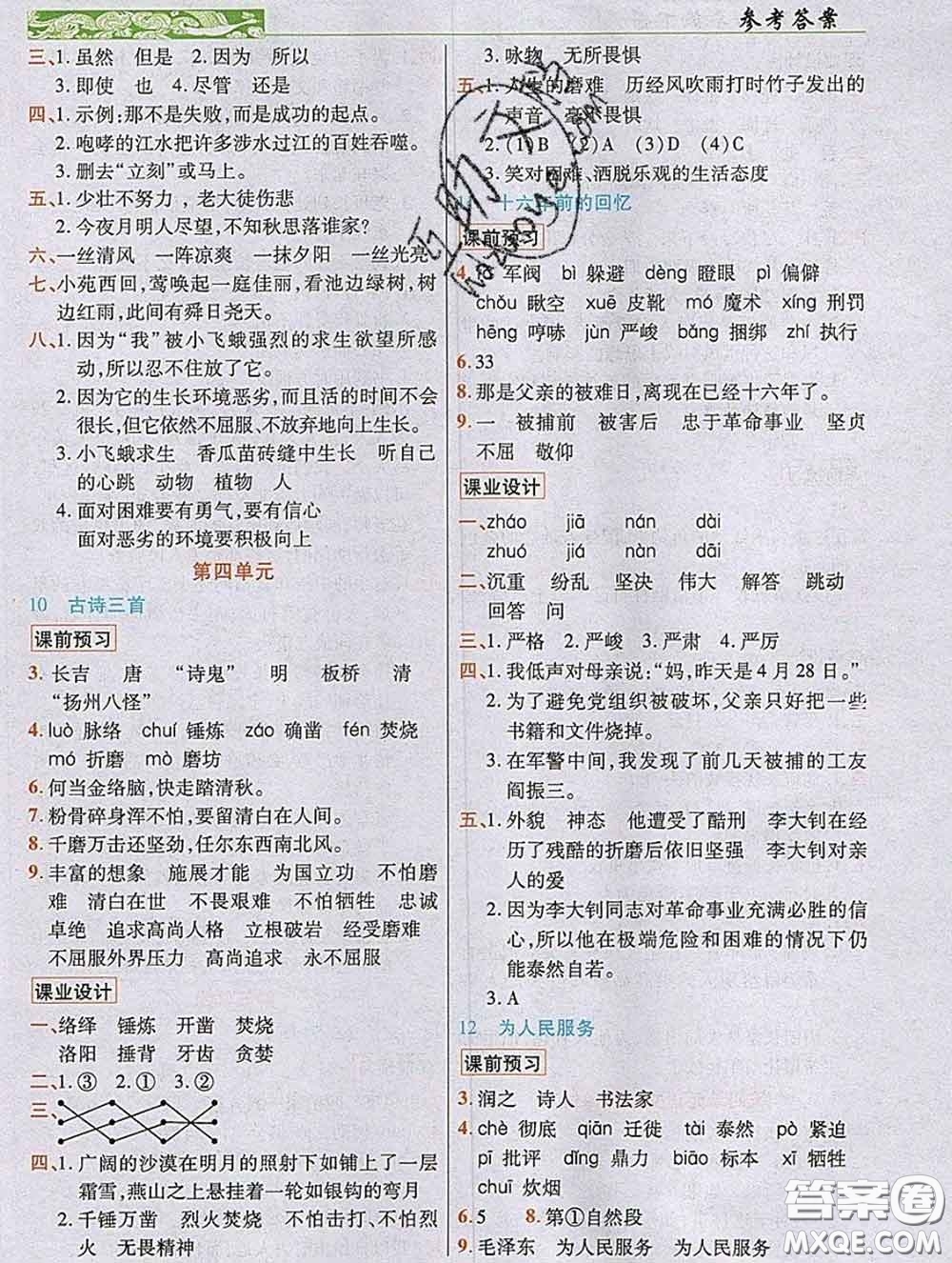 教育科學(xué)出版社2020新版世紀(jì)英才奇跡課堂六年級(jí)語文下冊(cè)部編版答案