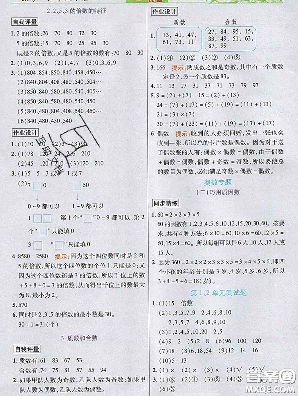 武漢出版社2020新版世紀(jì)英才奇跡課堂五年級數(shù)學(xué)下冊人教版答案