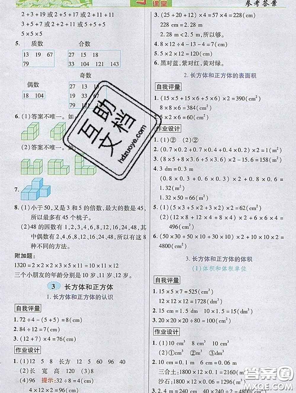 武漢出版社2020新版世紀(jì)英才奇跡課堂五年級數(shù)學(xué)下冊人教版答案