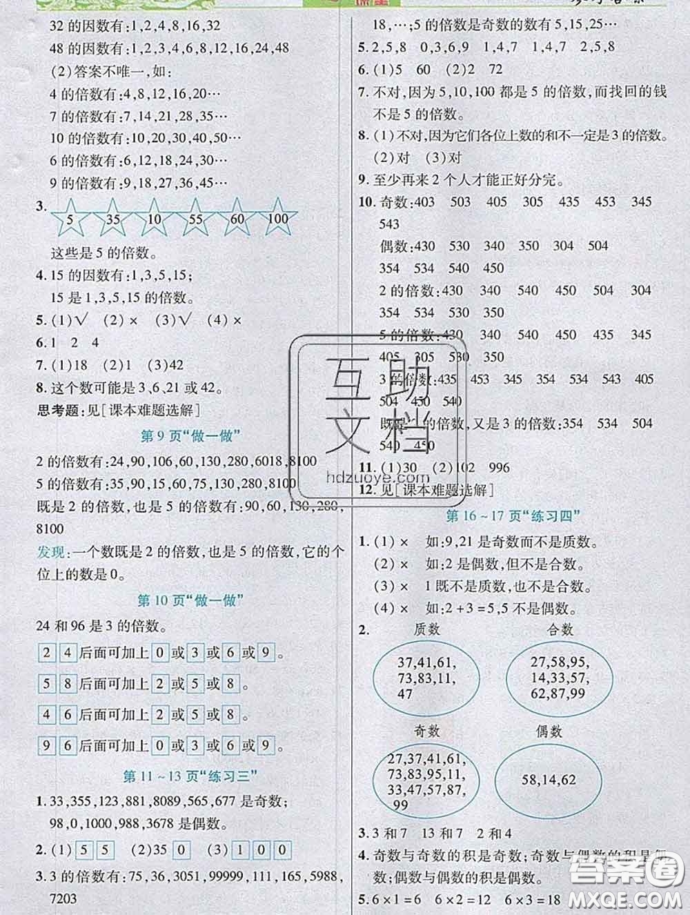 武漢出版社2020新版世紀(jì)英才奇跡課堂五年級數(shù)學(xué)下冊人教版答案