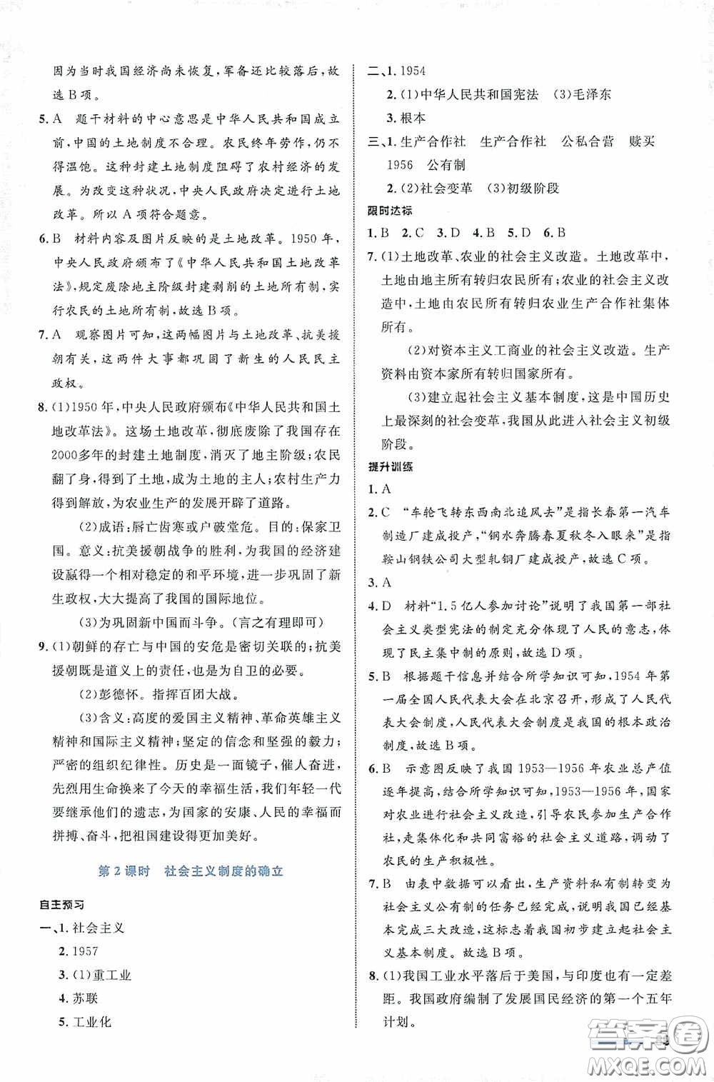 志鴻優(yōu)化系列叢書2020初中同步測控全優(yōu)設(shè)計(jì)九年級歷史與社會下冊浙江專版答案