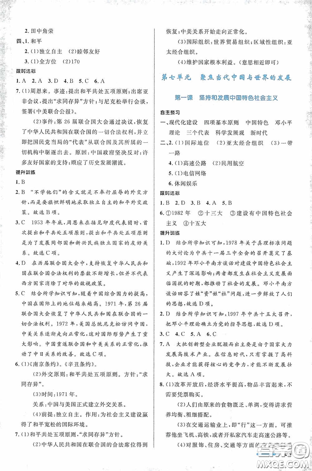 志鴻優(yōu)化系列叢書2020初中同步測控全優(yōu)設(shè)計(jì)九年級歷史與社會下冊浙江專版答案