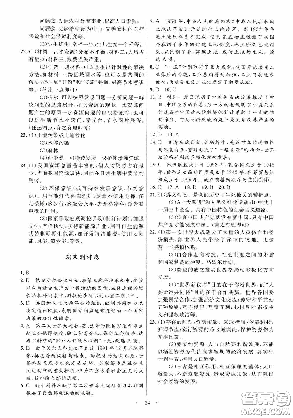 志鴻優(yōu)化系列叢書2020初中同步測控全優(yōu)設(shè)計(jì)九年級歷史與社會下冊浙江專版答案