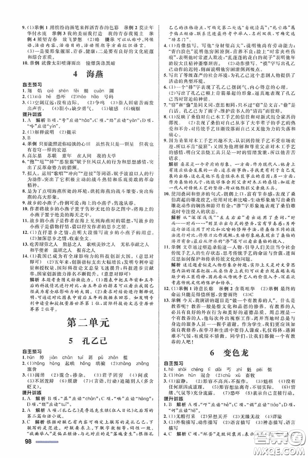 志鴻優(yōu)化系列叢書(shū)2020初中同步測(cè)控全優(yōu)設(shè)計(jì)九年級(jí)語(yǔ)文下冊(cè)浙江專(zhuān)版答案