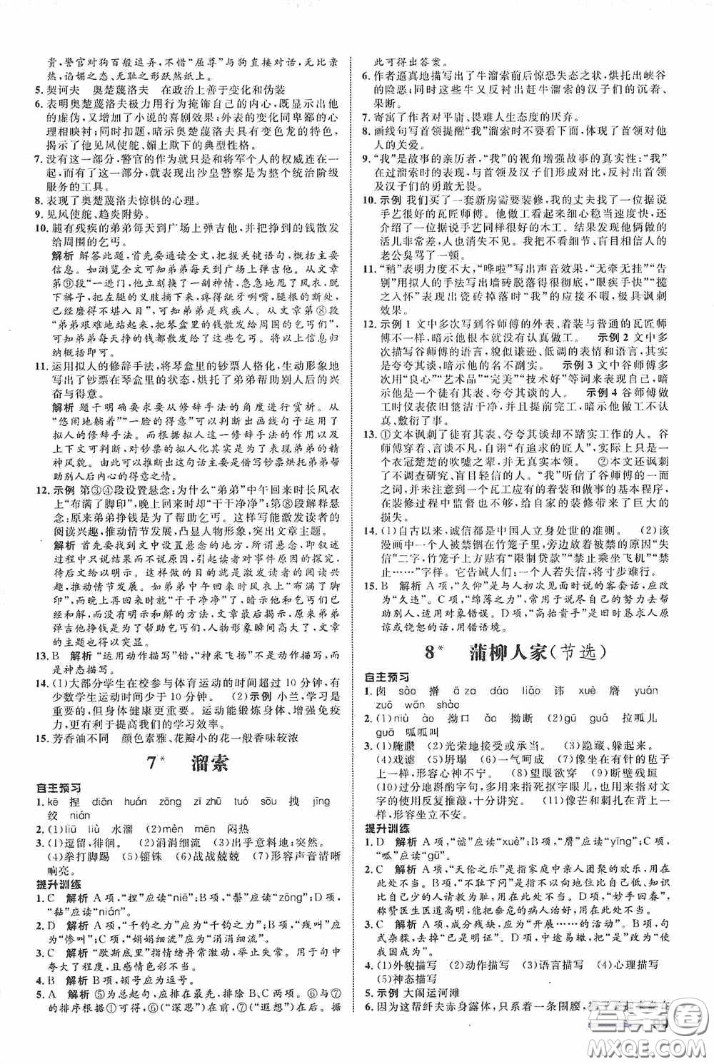 志鴻優(yōu)化系列叢書(shū)2020初中同步測(cè)控全優(yōu)設(shè)計(jì)九年級(jí)語(yǔ)文下冊(cè)浙江專(zhuān)版答案