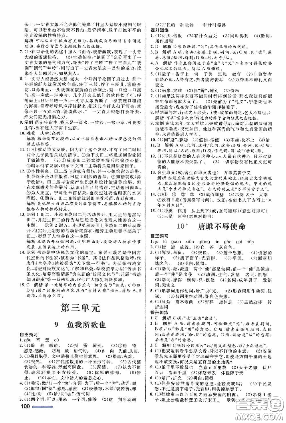 志鴻優(yōu)化系列叢書(shū)2020初中同步測(cè)控全優(yōu)設(shè)計(jì)九年級(jí)語(yǔ)文下冊(cè)浙江專(zhuān)版答案