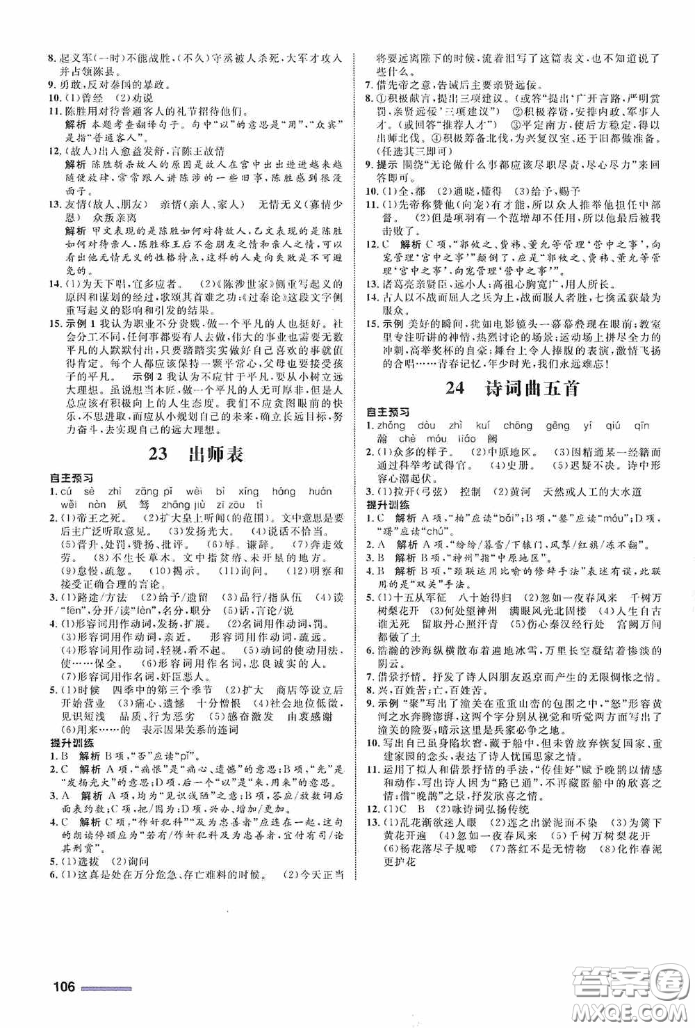 志鴻優(yōu)化系列叢書(shū)2020初中同步測(cè)控全優(yōu)設(shè)計(jì)九年級(jí)語(yǔ)文下冊(cè)浙江專(zhuān)版答案