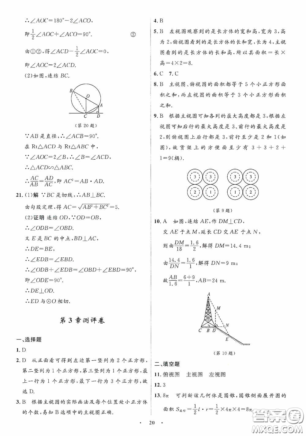 志鴻優(yōu)化系列叢書2020初中同步測控全優(yōu)設(shè)計(jì)九年級(jí)數(shù)學(xué)下冊ZH浙江專版答案